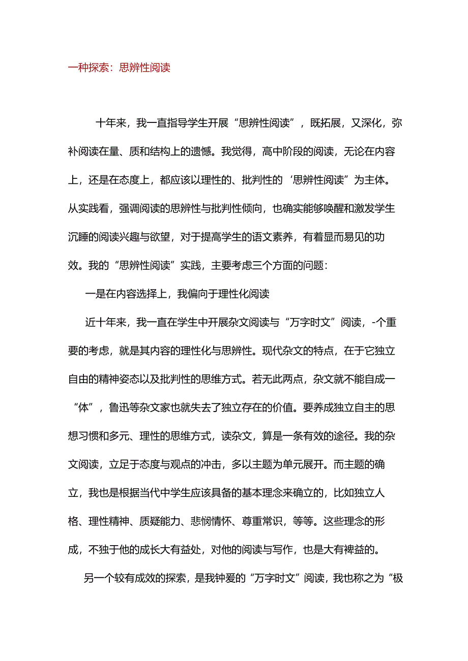 一种探索：思辨性阅读.docx_第1页