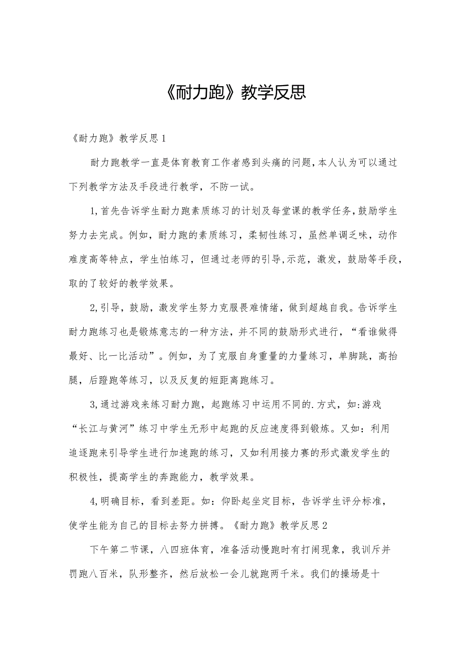 《耐力跑》教学反思.docx_第1页