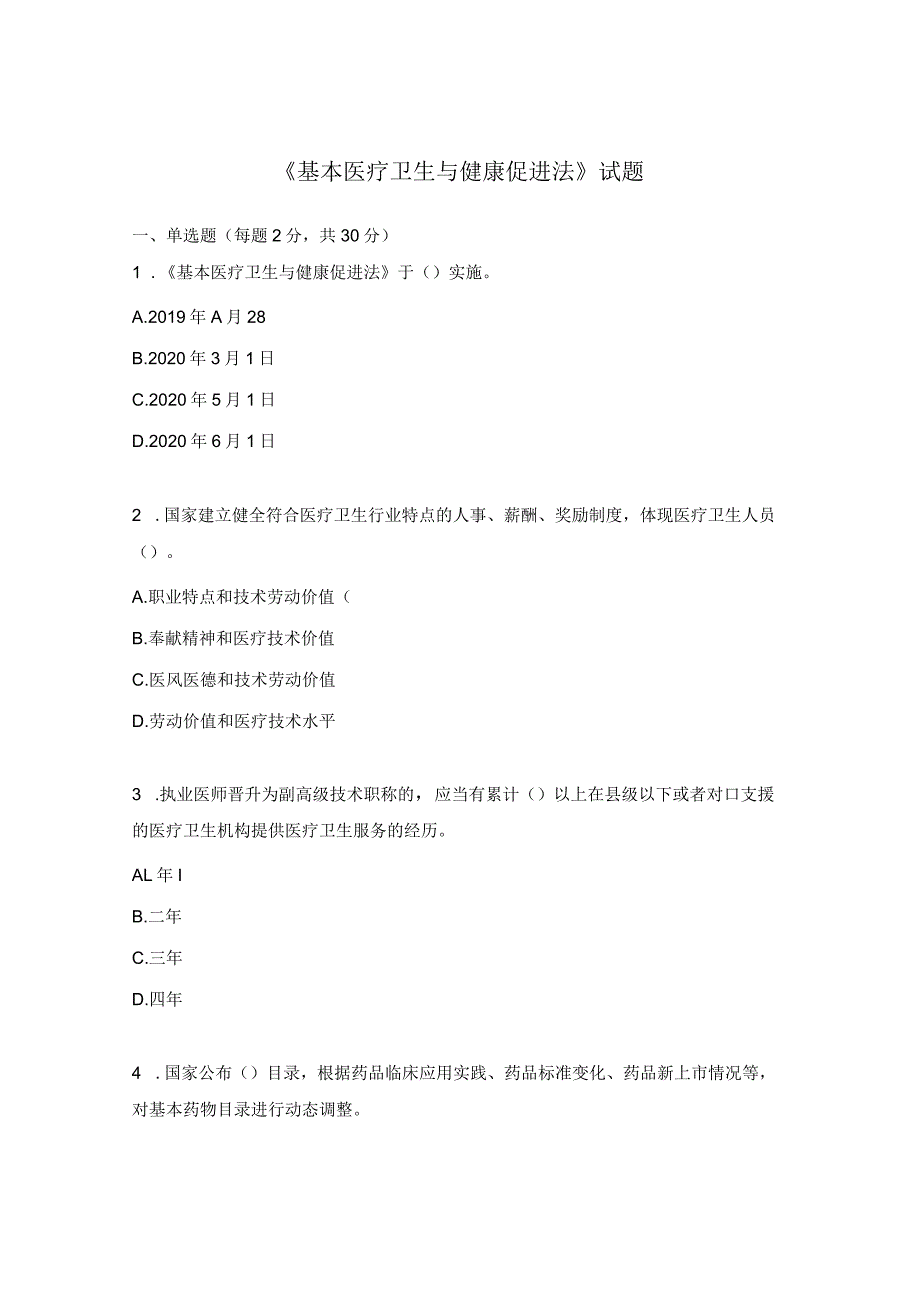 《基本医疗卫生与健康促进法》试题.docx_第1页