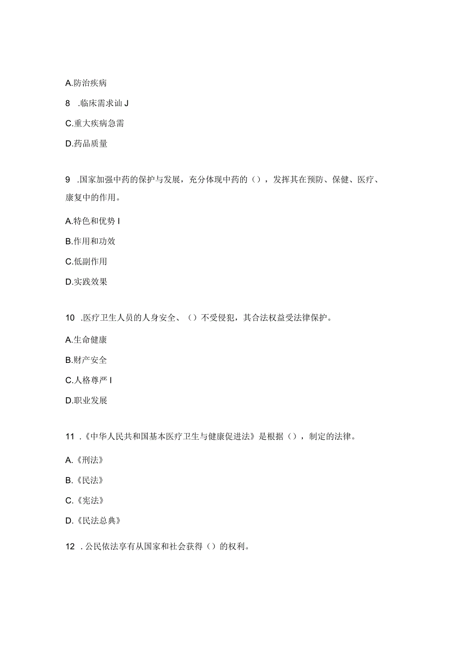 《基本医疗卫生与健康促进法》试题.docx_第3页