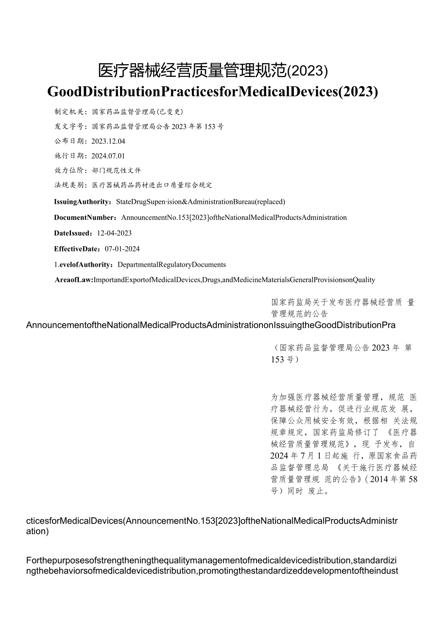 【中英文对照版】医疗器械经营质量管理规范（2023）.docx_第1页