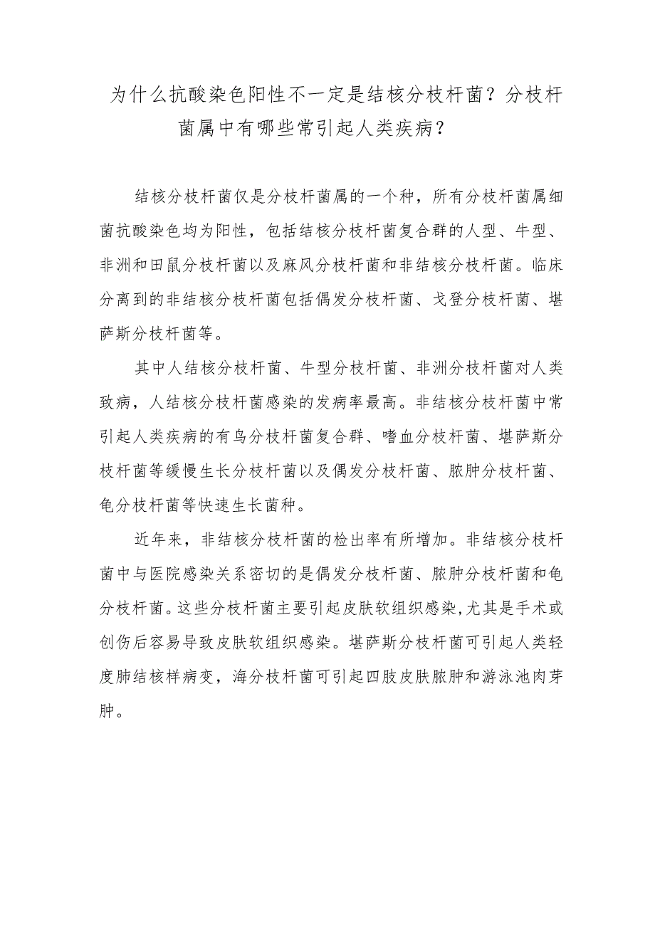 为什么抗酸染色阳性不一定是结核分枝杆菌？分枝杆菌属中有哪些常引起人类疾病？.docx_第1页