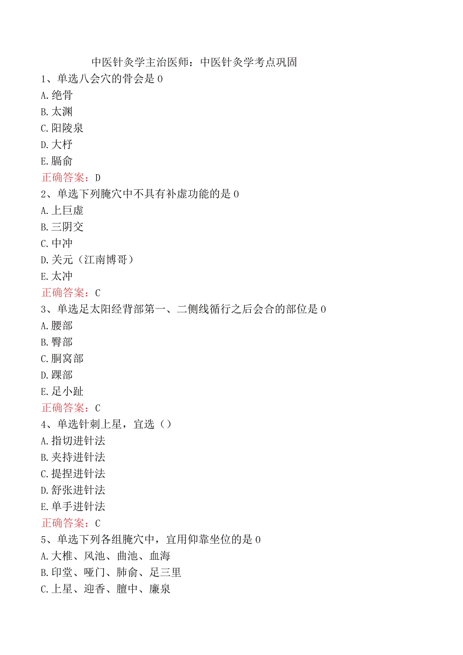 中医针灸学主治医师：中医针灸学考点巩固.docx_第1页