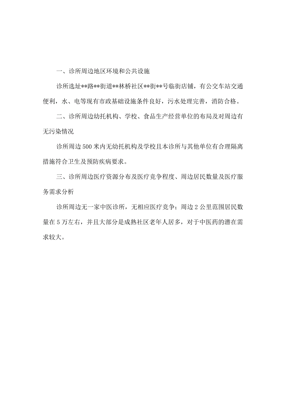 中医诊所备案诊所周边环境情况说明6篇汇编.docx_第3页