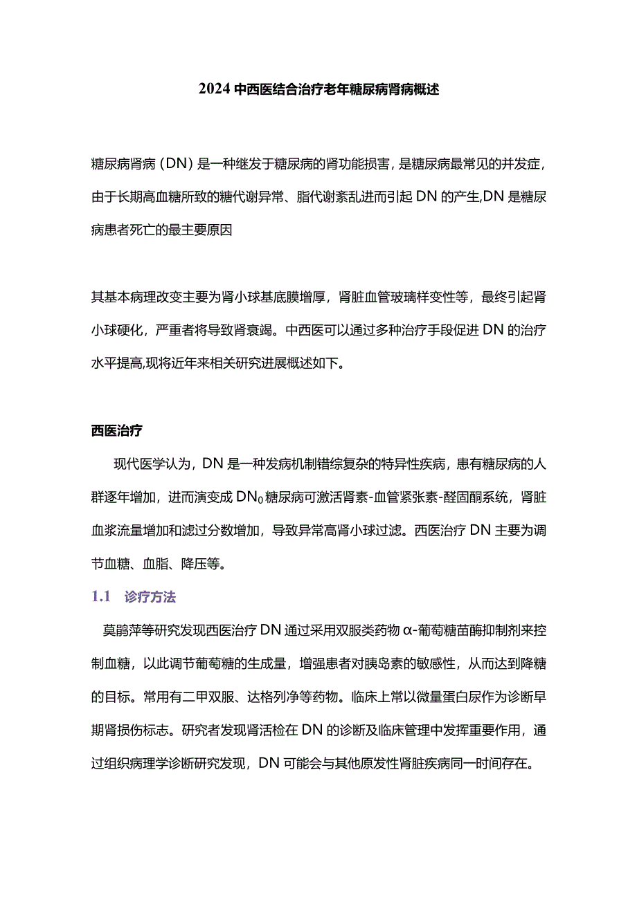 2024中西医结合治疗老年糖尿病肾病概述.docx_第1页