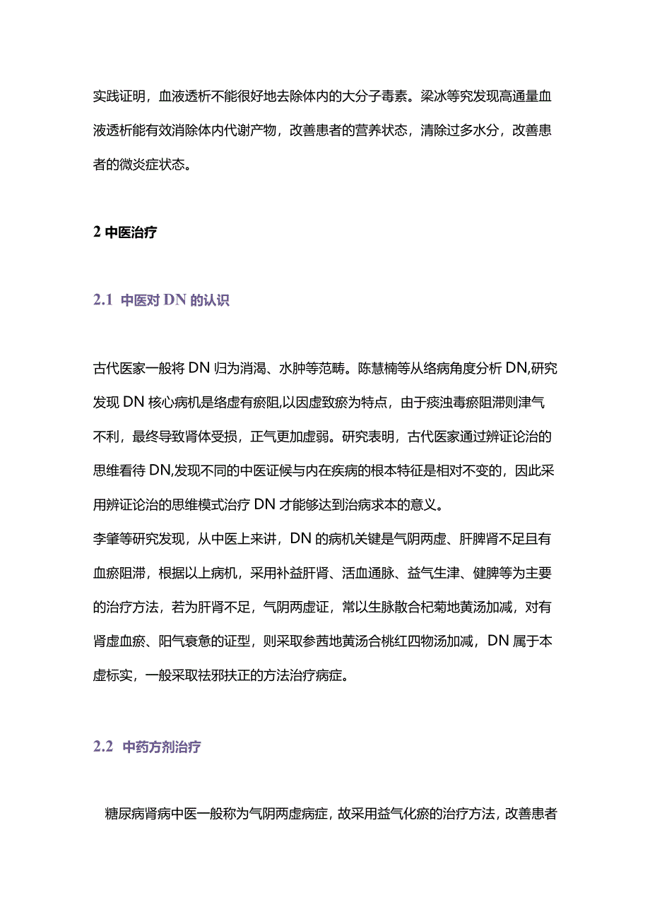 2024中西医结合治疗老年糖尿病肾病概述.docx_第3页