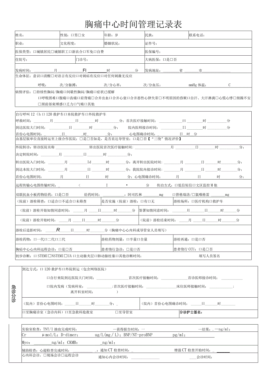 胸痛中心时间管理记录表.docx_第1页