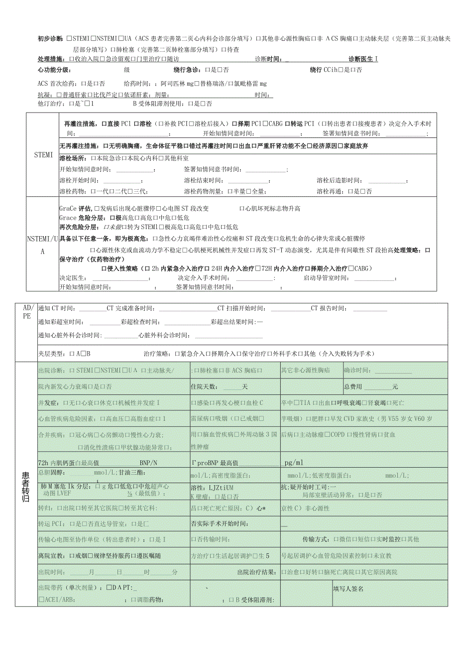 胸痛中心时间管理记录表.docx_第2页