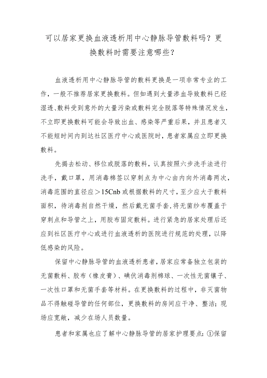 可以居家更换血液透析用中心静脉导管敷料吗？更换敷料时需要注意哪些？.docx_第1页