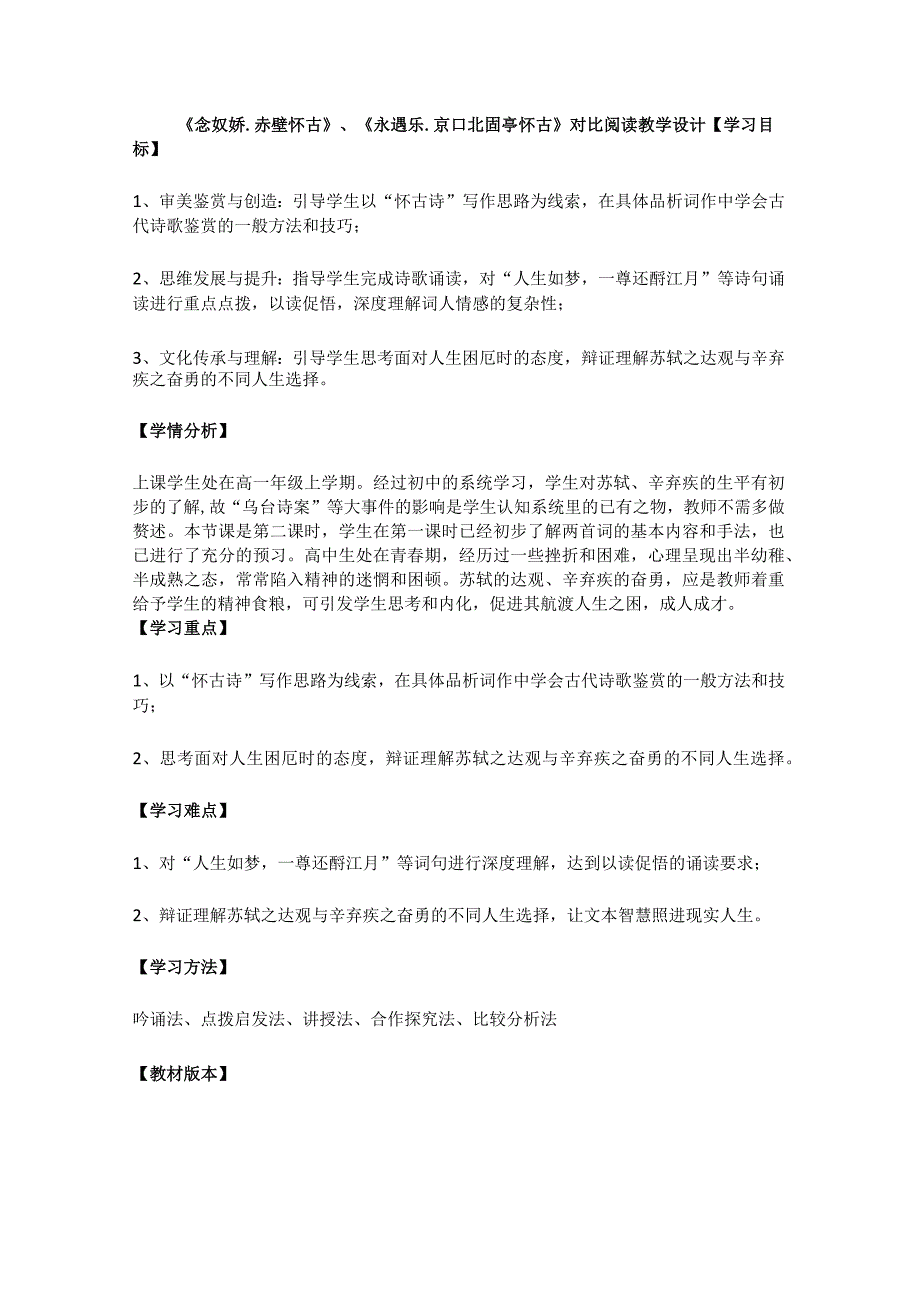 《念奴娇.赤壁怀古》、《永遇乐.京口北固亭怀古》对比阅读教学设计.docx_第1页