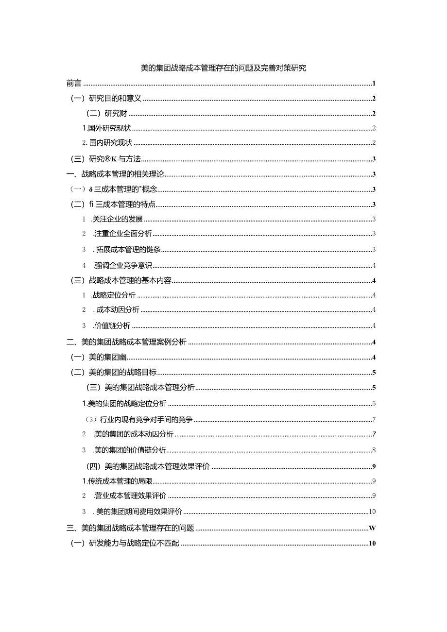 【美的集团战略成本管理存在的问题及优化建议9800字】.docx_第1页