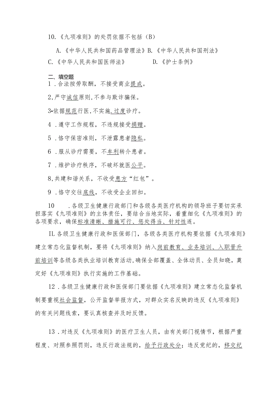 行业规范、医德医风、九项准则知识测试.docx_第3页