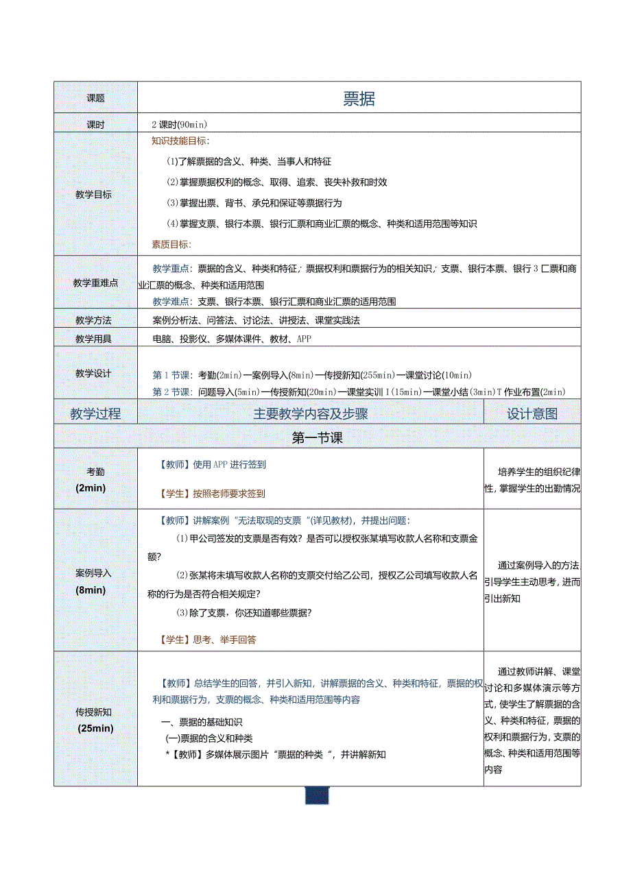 《经济法基础》教案第8课票据.docx_第1页