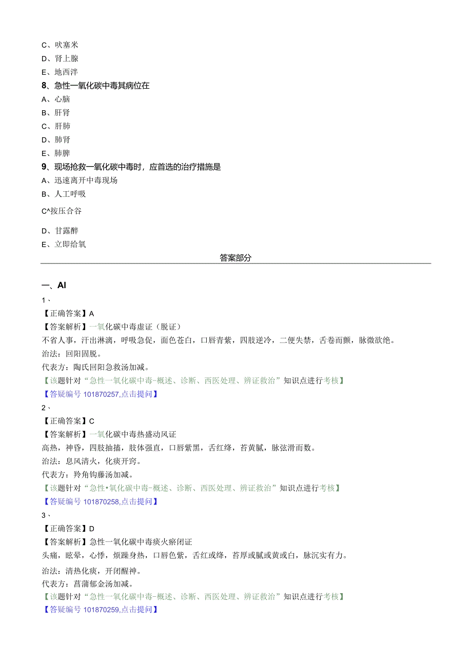 中医内科主治医师资格笔试专业实践能力模拟试题及答案解析(55)：急性一氧化碳中毒.docx_第2页