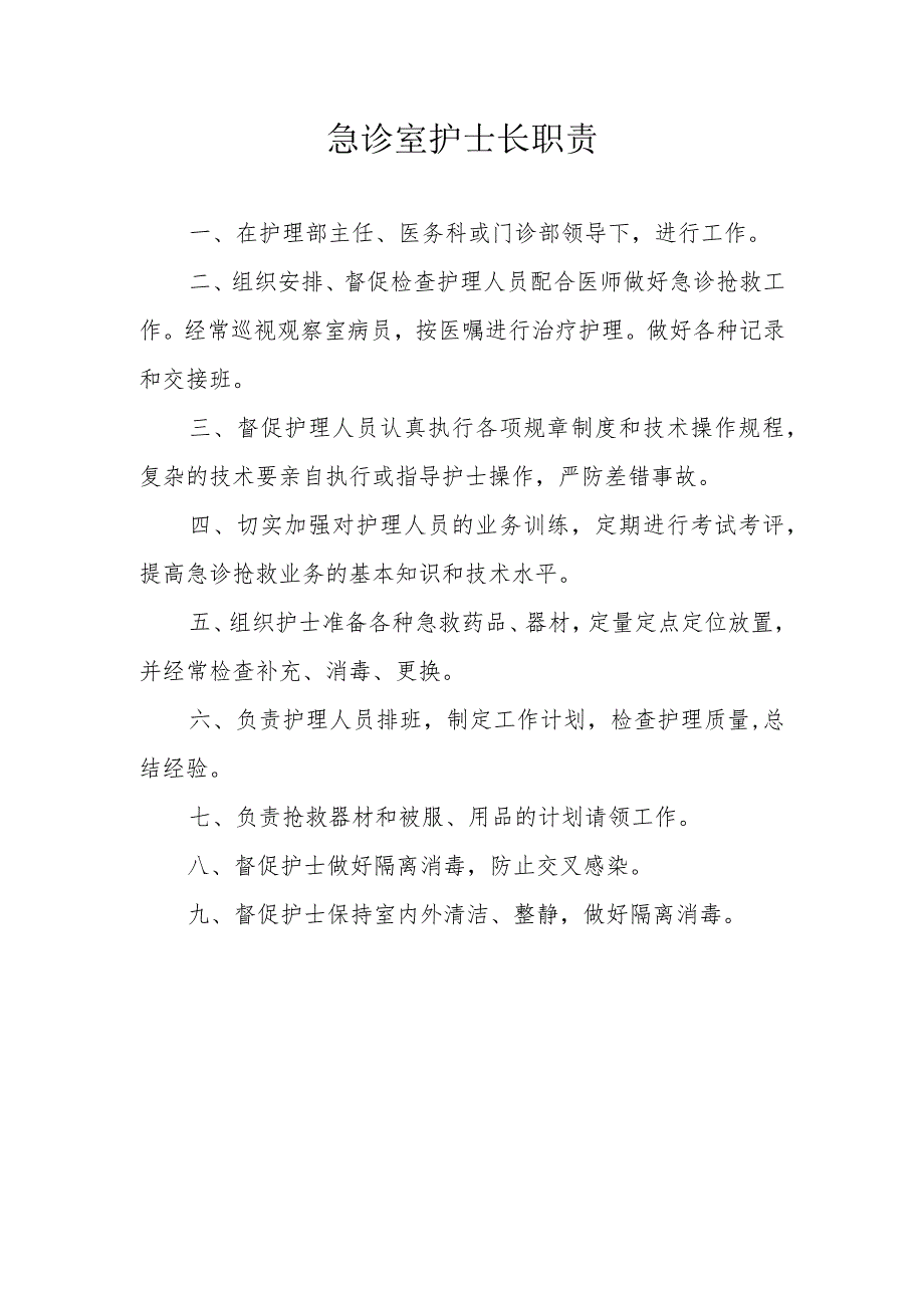 急诊室护士长职责.docx_第1页