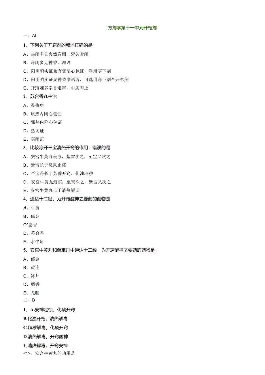 中医内科主治医师资格笔试模拟试题及答案解析(74)：开窍剂.docx_第1页