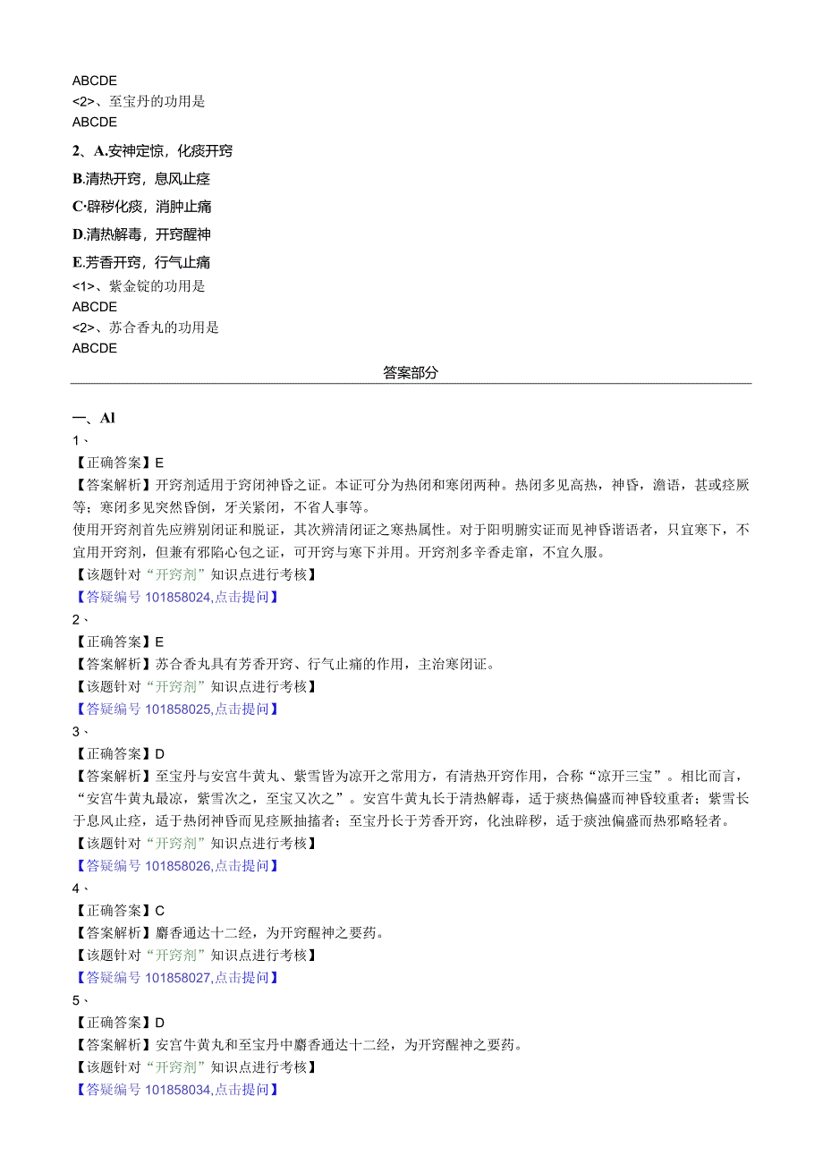 中医内科主治医师资格笔试模拟试题及答案解析(74)：开窍剂.docx_第2页