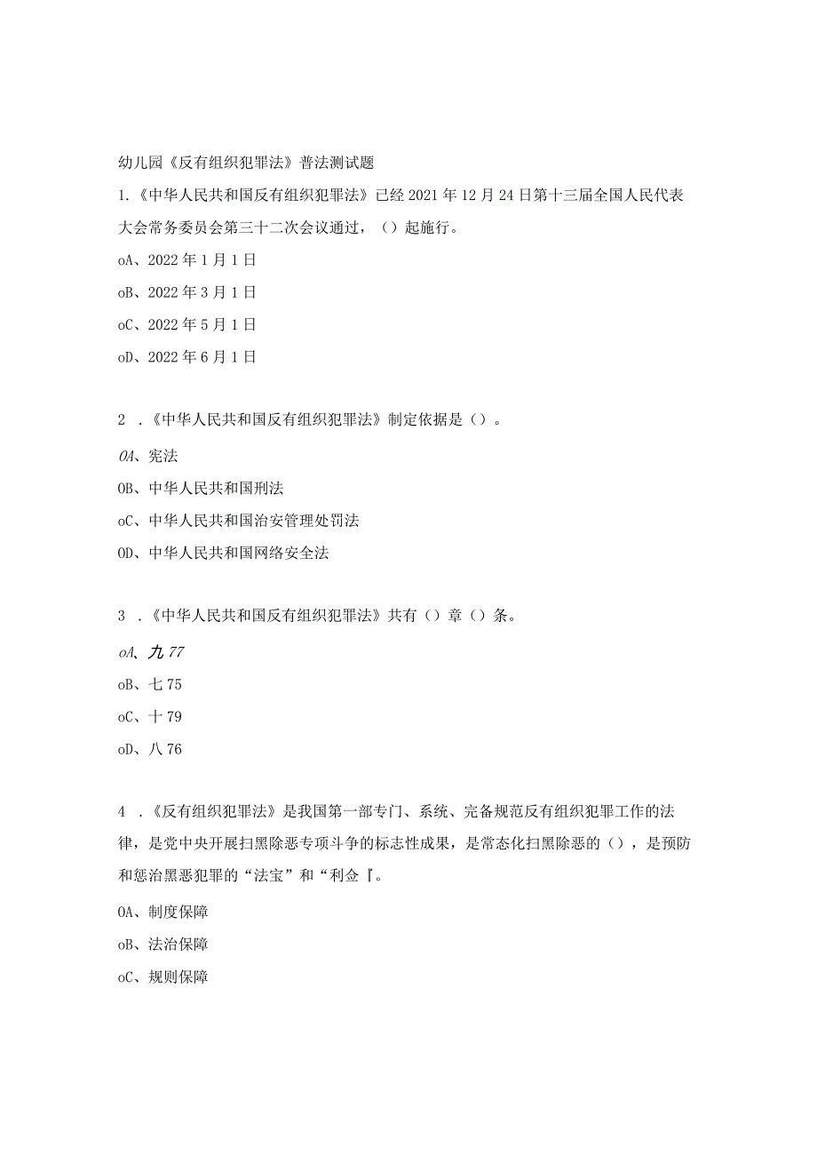 幼儿园《反有组织犯罪法》普法测试题.docx_第1页