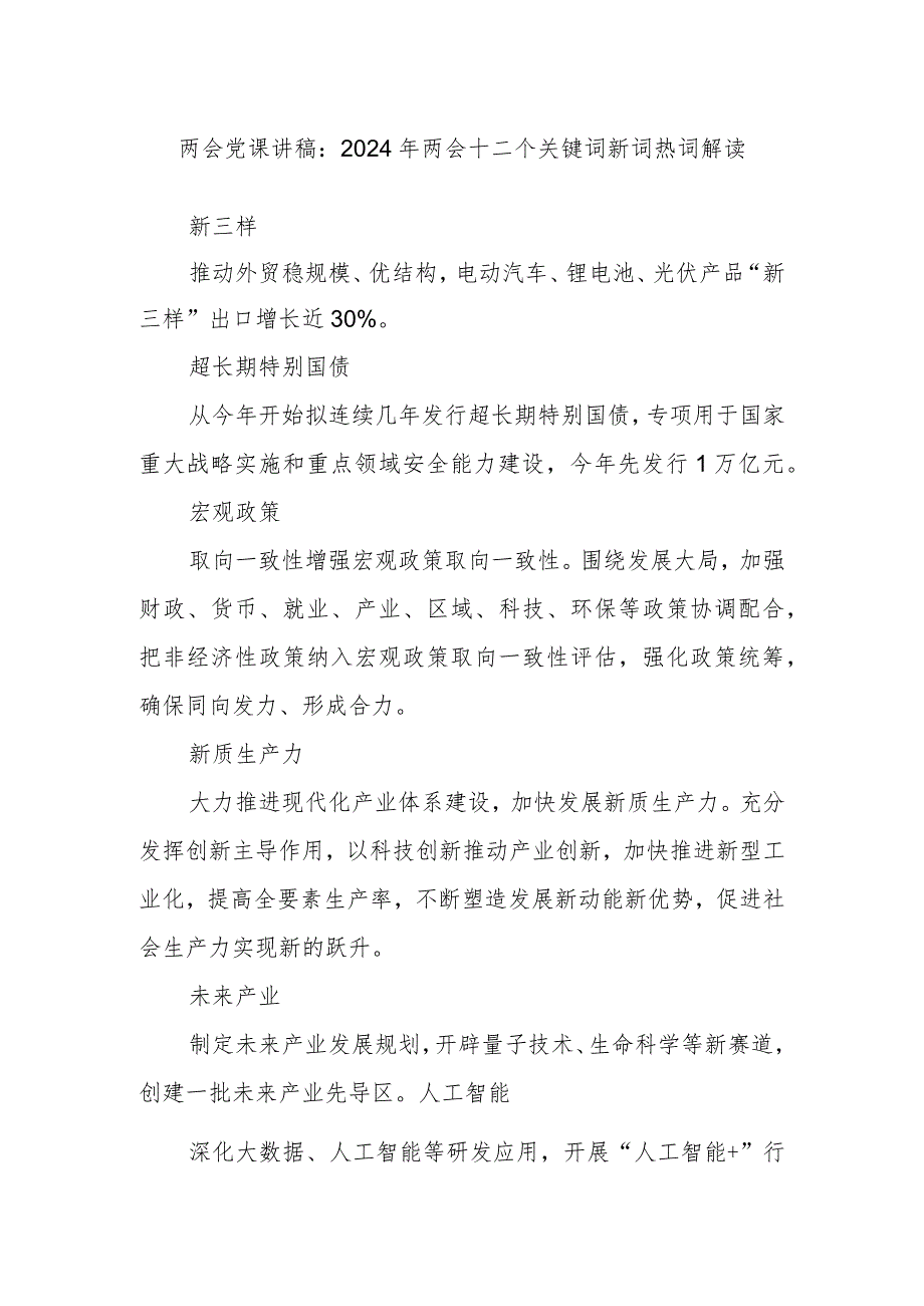 两会党课讲稿：2024年两会十二个关键词新词热词解读.docx_第1页