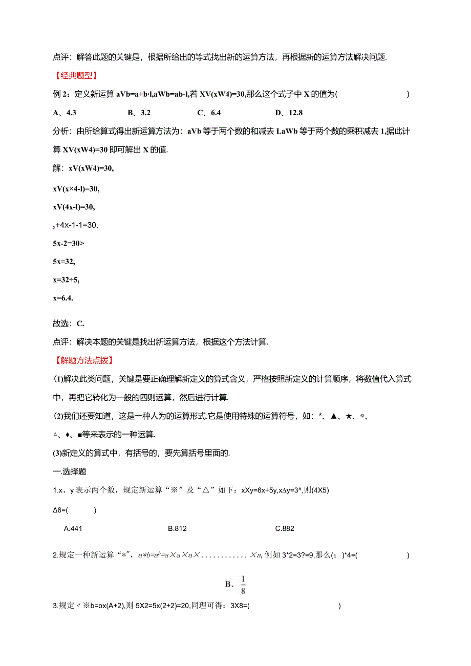 【奥数】六年级奥数专项讲义及常考易错题汇编-计算问题-定义新运算通用版（含答案）.docx_第2页