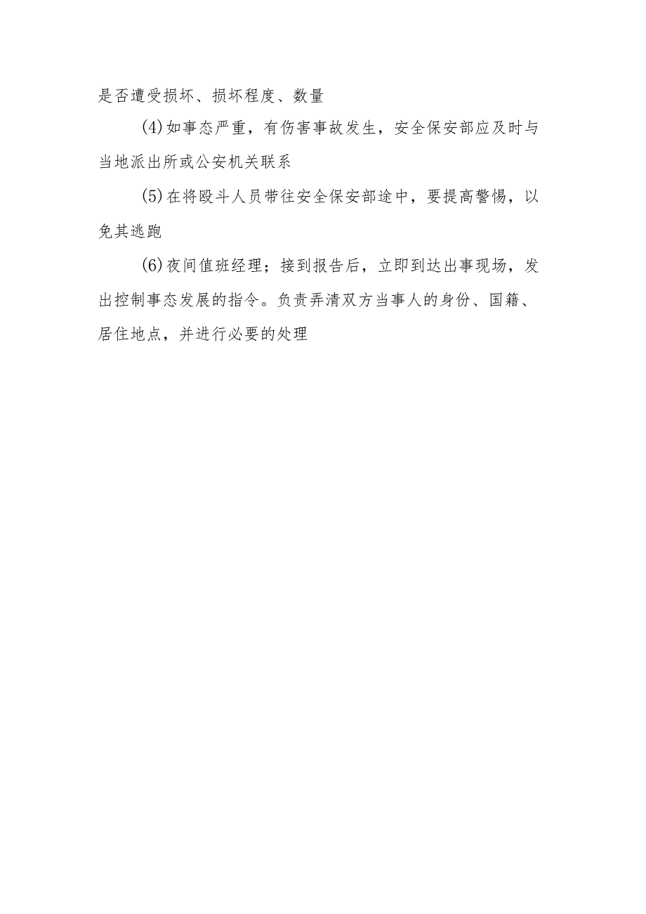 酒店打架斗殴、流氓滋扰事件处理工作规范.docx_第2页