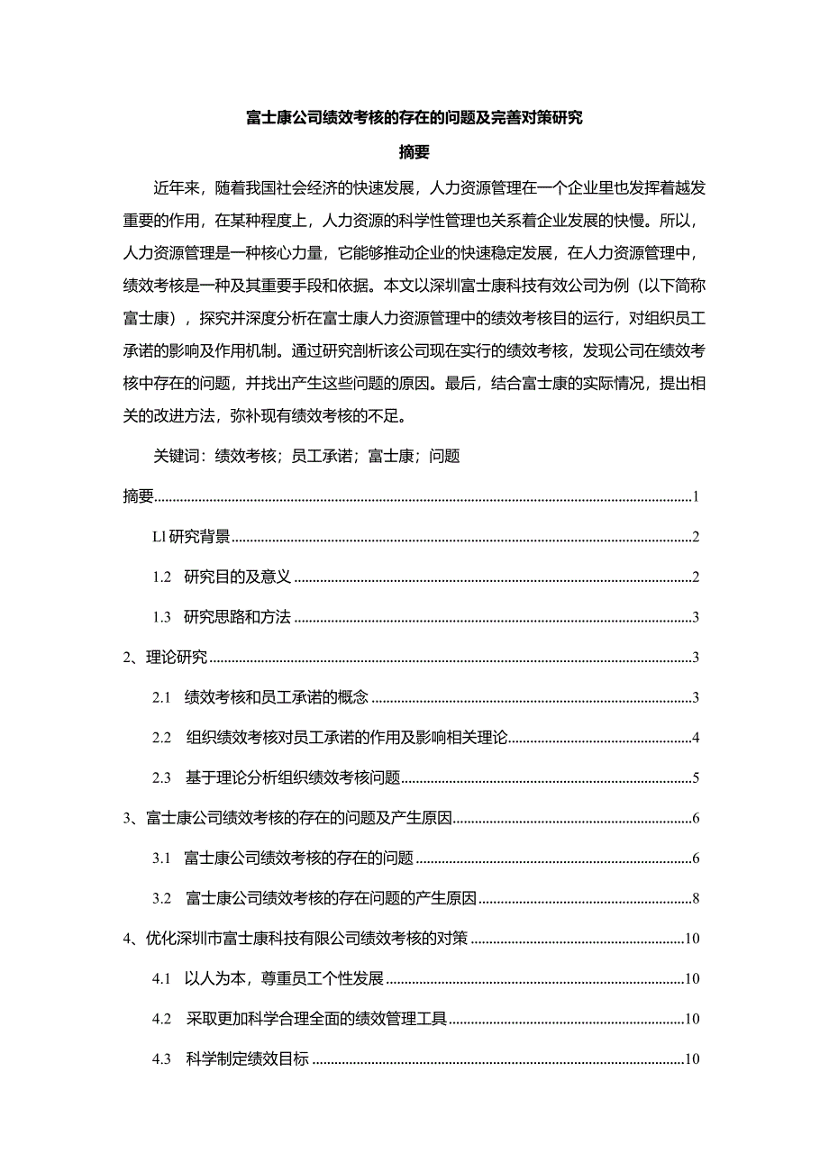 【富士康公司绩效考核的存在的问题及优化建议探析10000字】.docx_第1页