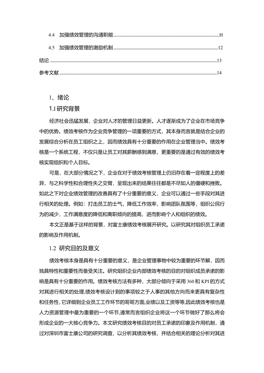 【富士康公司绩效考核的存在的问题及优化建议探析10000字】.docx_第2页