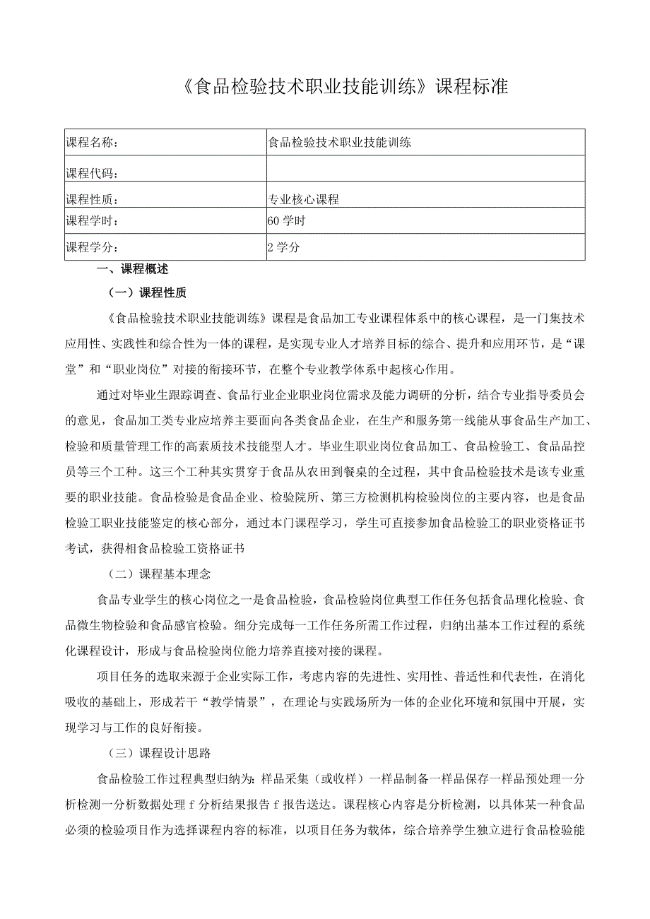 《食品检验技术职业技能训练》课程标准.docx_第1页