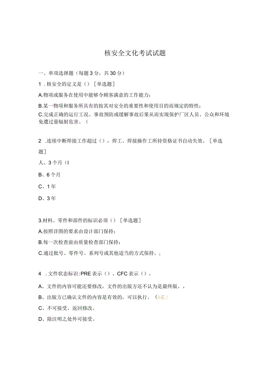 核安全文化考试试题.docx_第1页