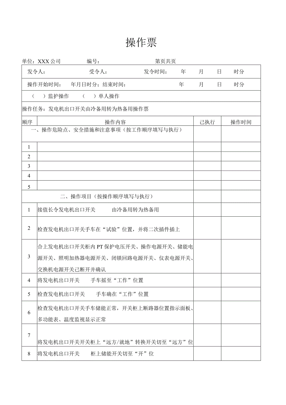 发电机出口开关由冷备用转为热备用操作票.docx_第1页