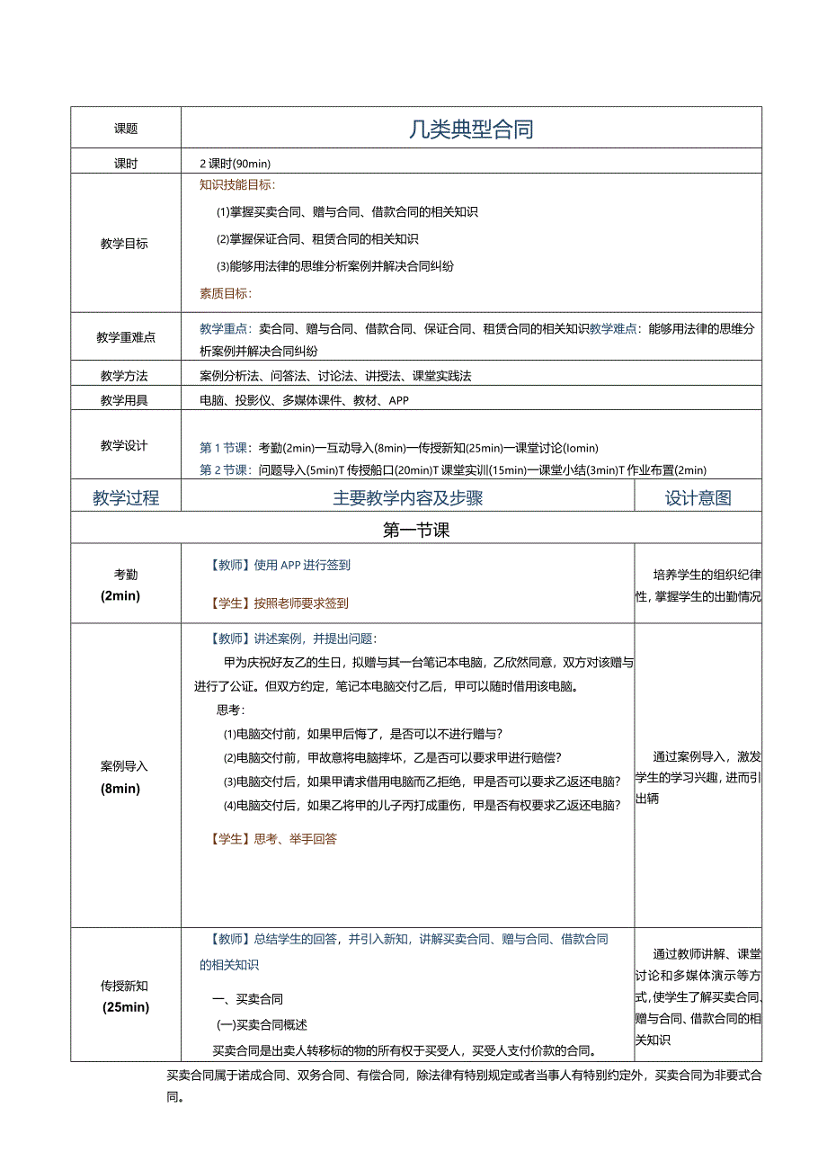 《经济法基础》教案第16课几类典型合同.docx_第1页