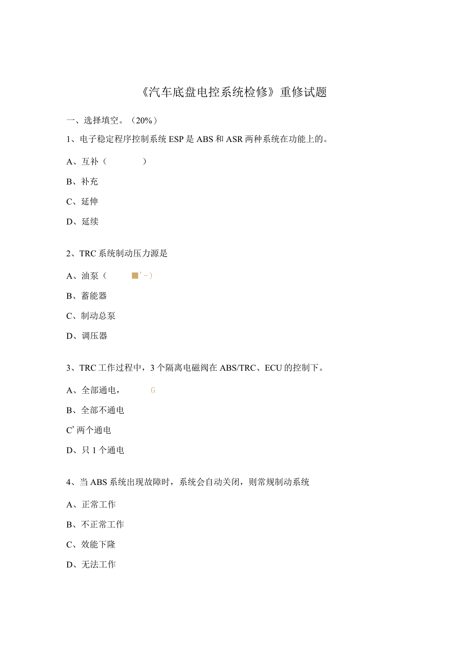 《汽车底盘电控系统检修》重修试题.docx_第1页