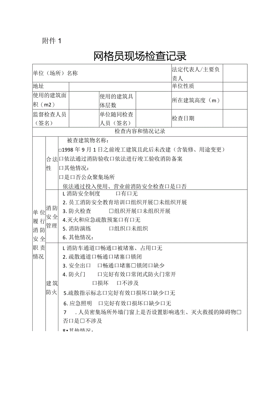 消防安全检查记录表、统计表、台账.docx_第1页