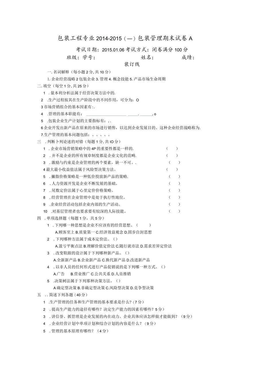 《包装管理学》期末复习试题及答案.docx_第1页