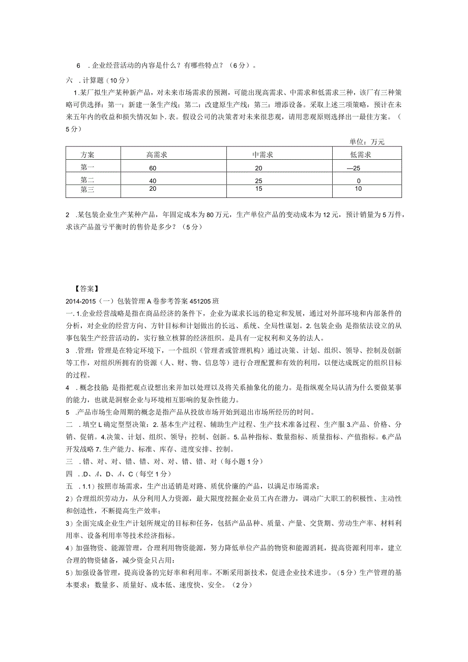 《包装管理学》期末复习试题及答案.docx_第2页