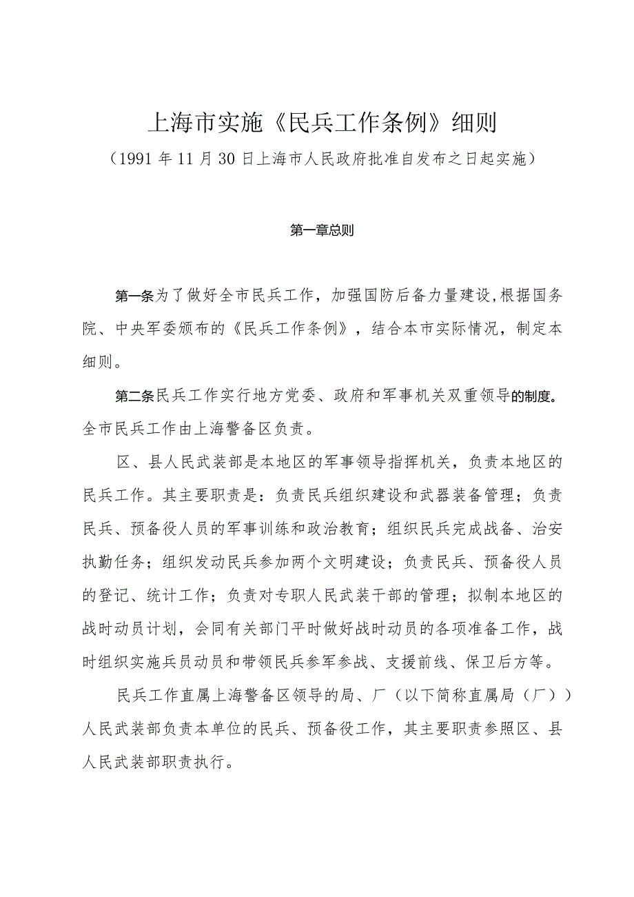 上海市实施《民兵工作条例》细则（1991年11月30日上海市人民政府批准）.docx_第1页