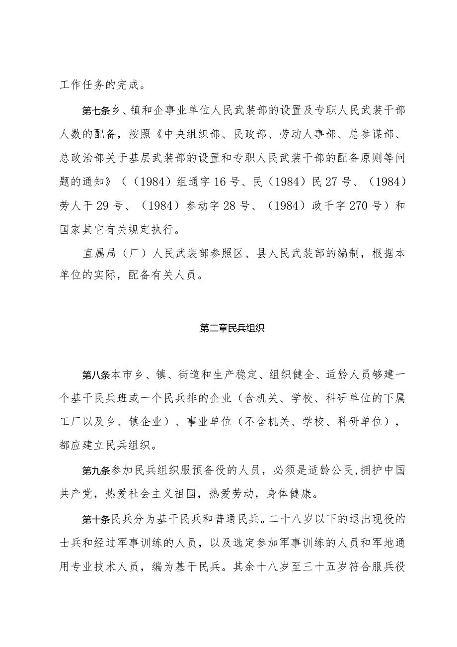 上海市实施《民兵工作条例》细则（1991年11月30日上海市人民政府批准）.docx_第3页