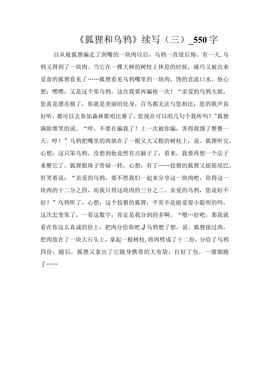 《狐狸和乌鸦》续写（三）_550字.docx_第1页