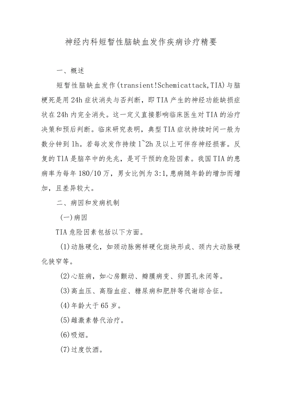 神经内科短暂性脑缺血发作疾病诊疗精要.docx_第1页