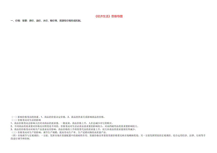 《经济生活》思维导图.docx_第1页