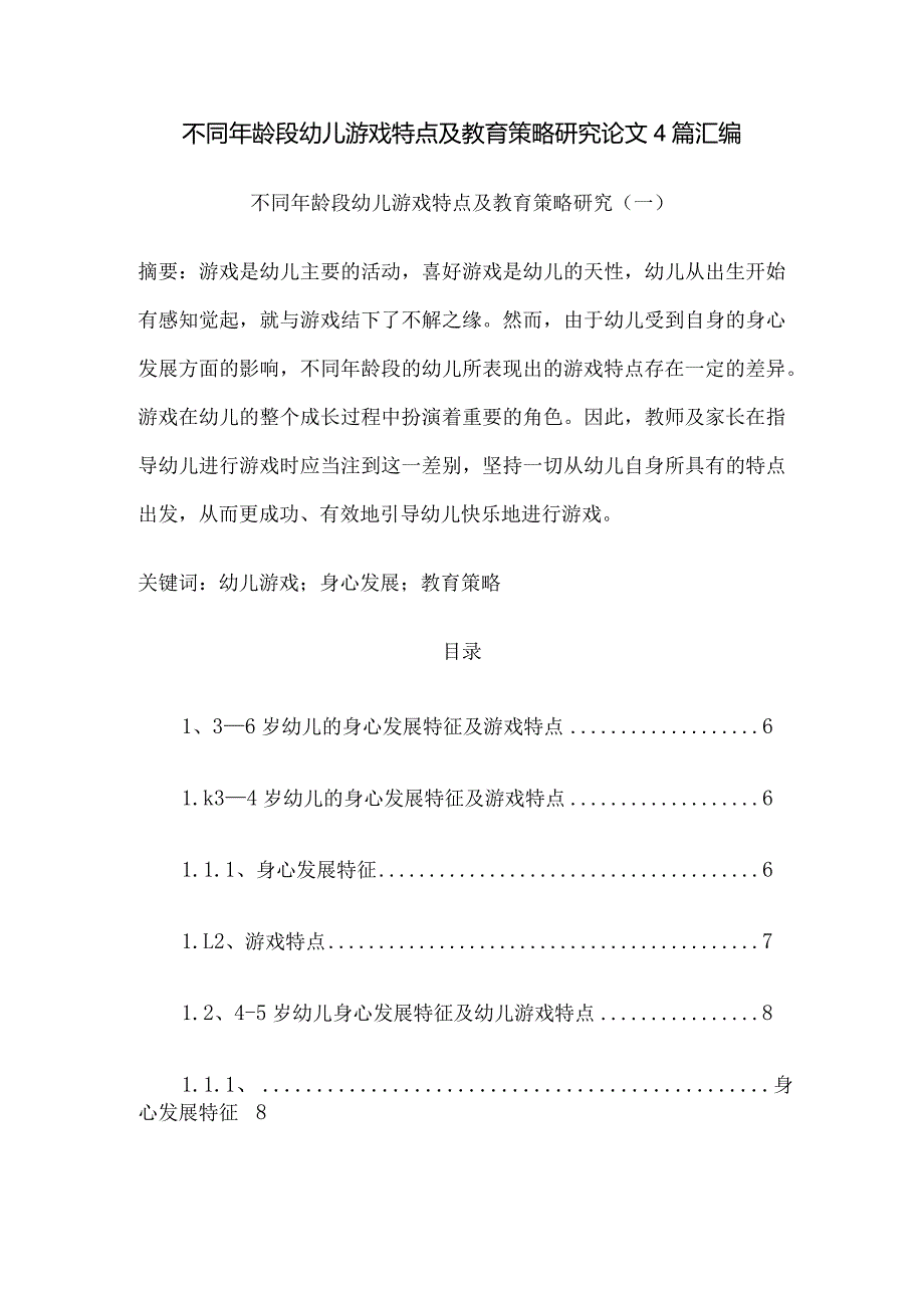 不同年龄段幼儿游戏特点及教育策略研究论文4篇汇编.docx_第1页