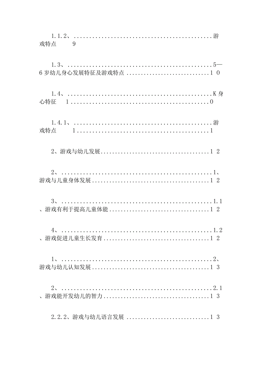 不同年龄段幼儿游戏特点及教育策略研究论文4篇汇编.docx_第2页