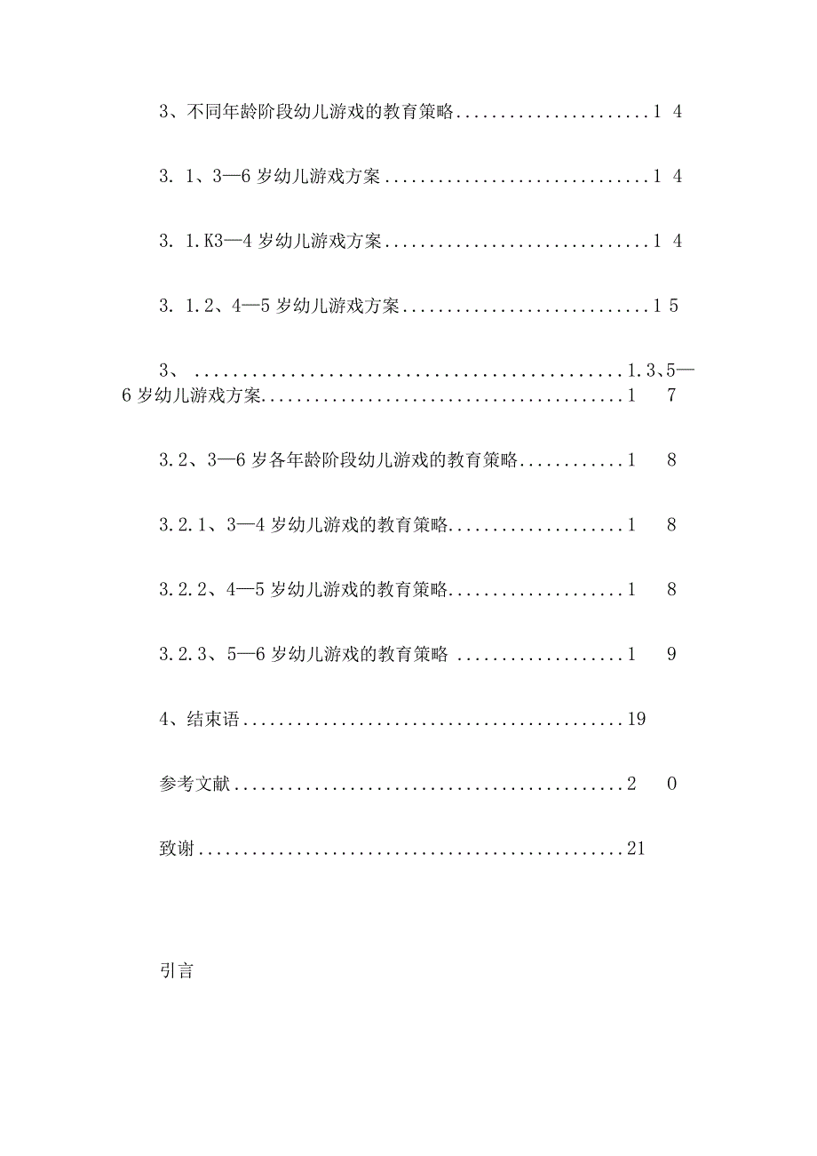 不同年龄段幼儿游戏特点及教育策略研究论文4篇汇编.docx_第3页