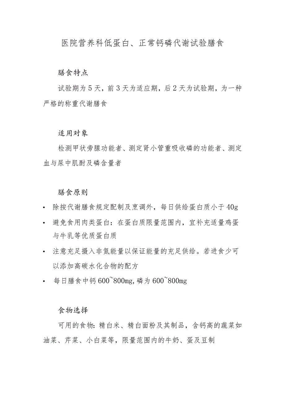 医院营养科低蛋白、正常钙磷代谢试验膳食.docx_第1页