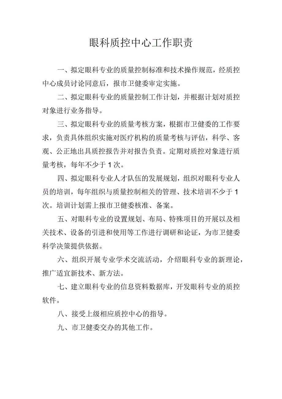 眼科质控中心工作职责.docx_第1页