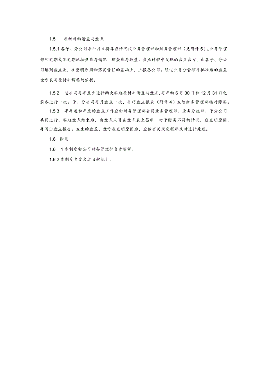 原材料管理制度.docx_第2页