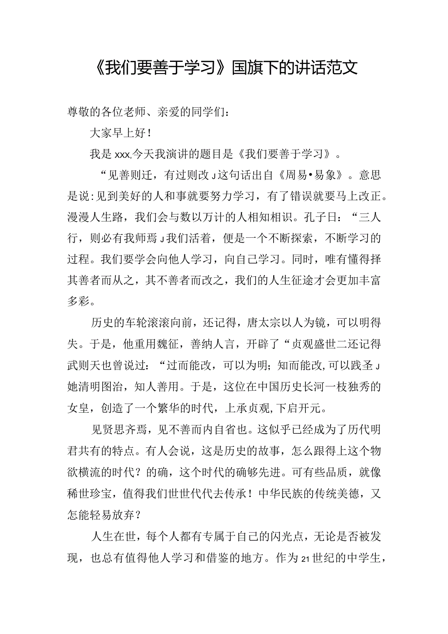 《我们要善于学习》国旗下的讲话范文.docx_第1页