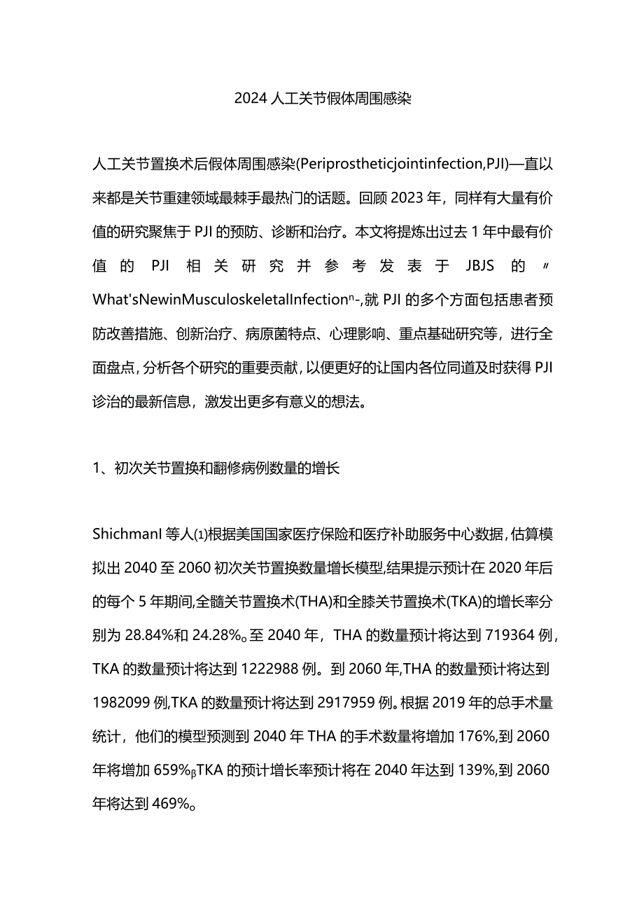 2024人工关节假体周围感染.docx_第1页