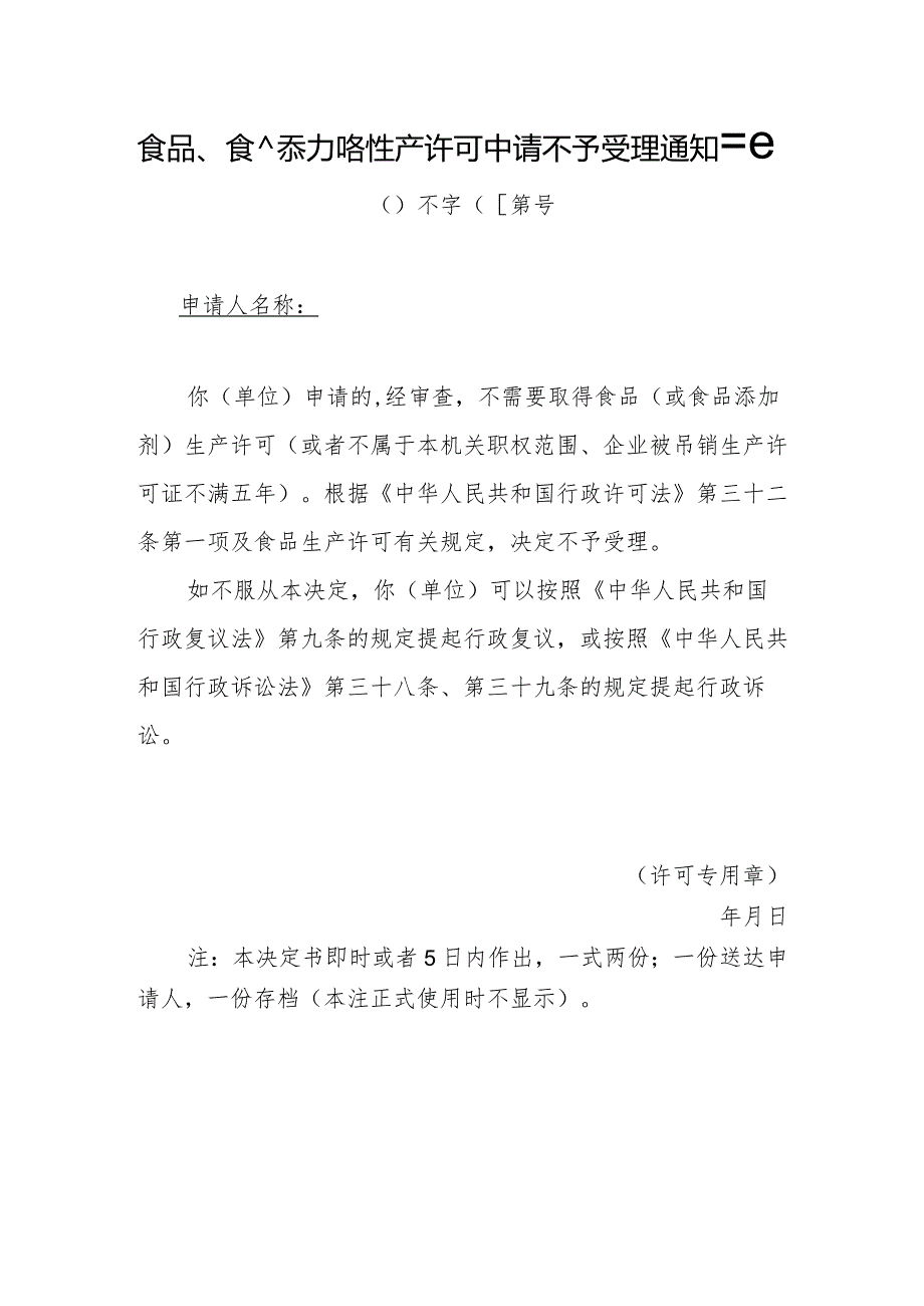 食品、食品添加剂生产许可中请不予受理通知书.docx_第1页