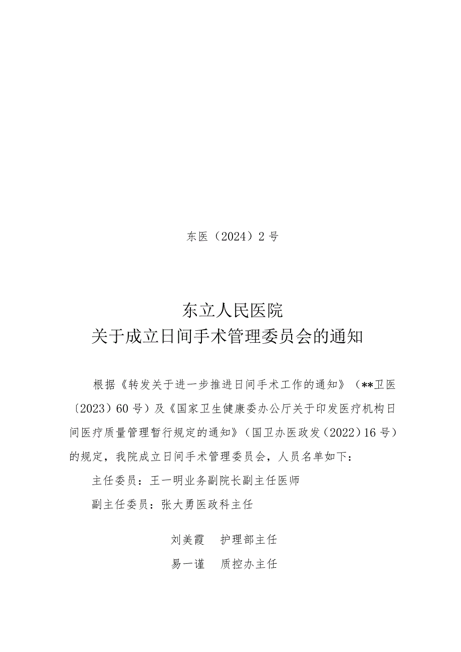 日间手术管理委员会文件（红头）.docx_第1页